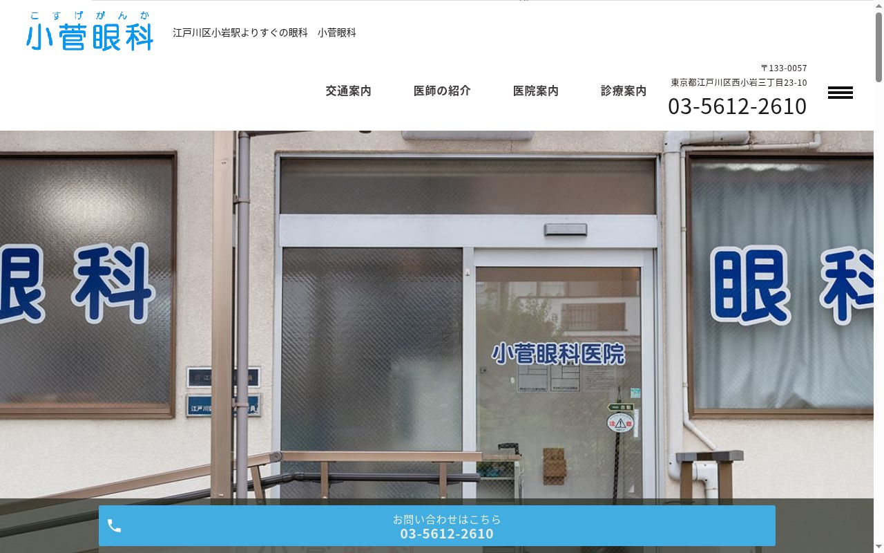 小菅眼科の公式サイトのスクリーンショット