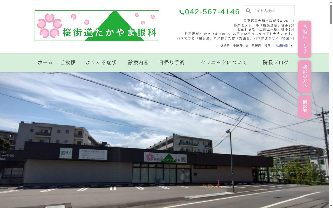 医療法人社団慈央会　桜街道たかやま眼科の公式サイトのスクリーンショット