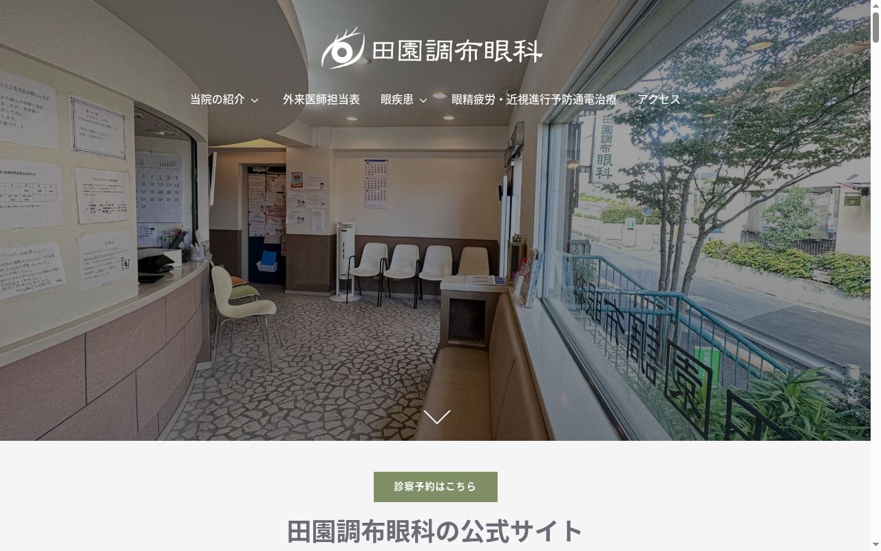医療法人社団ヒューマニティー＆アート会　田園調布眼科の公式サイトのスクリーンショット