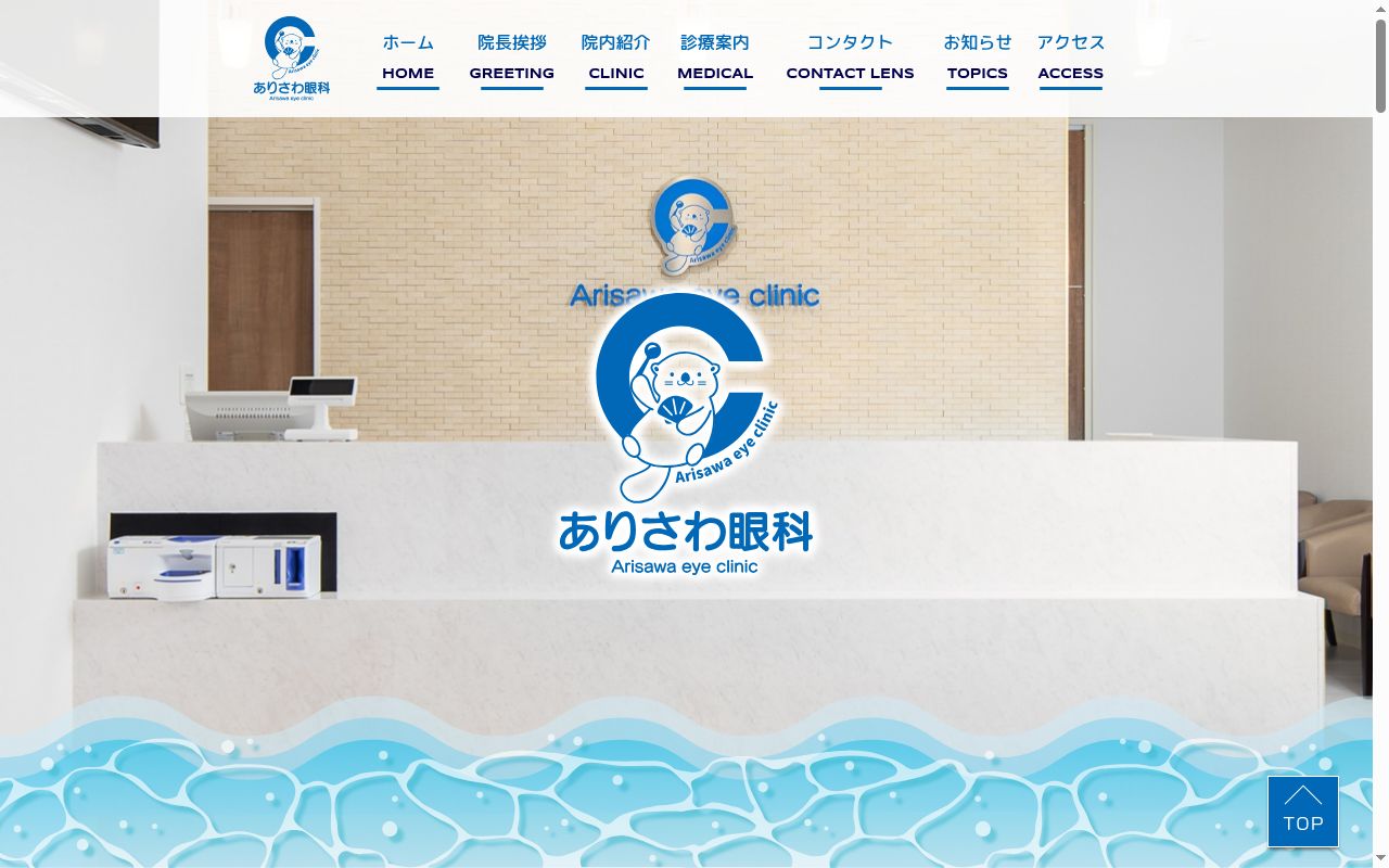 ありさわ眼科の公式サイトのスクリーンショット