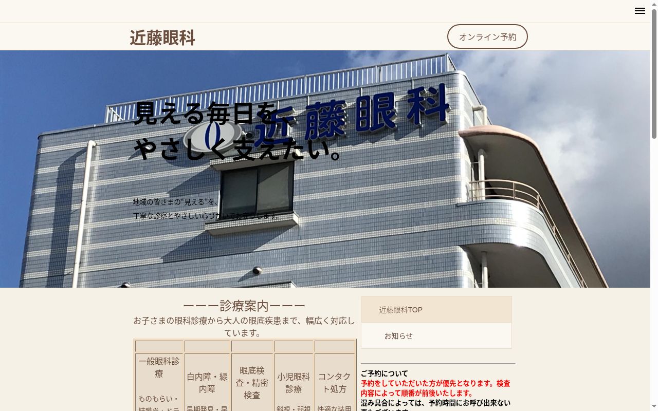 近藤眼科の公式サイトのスクリーンショット