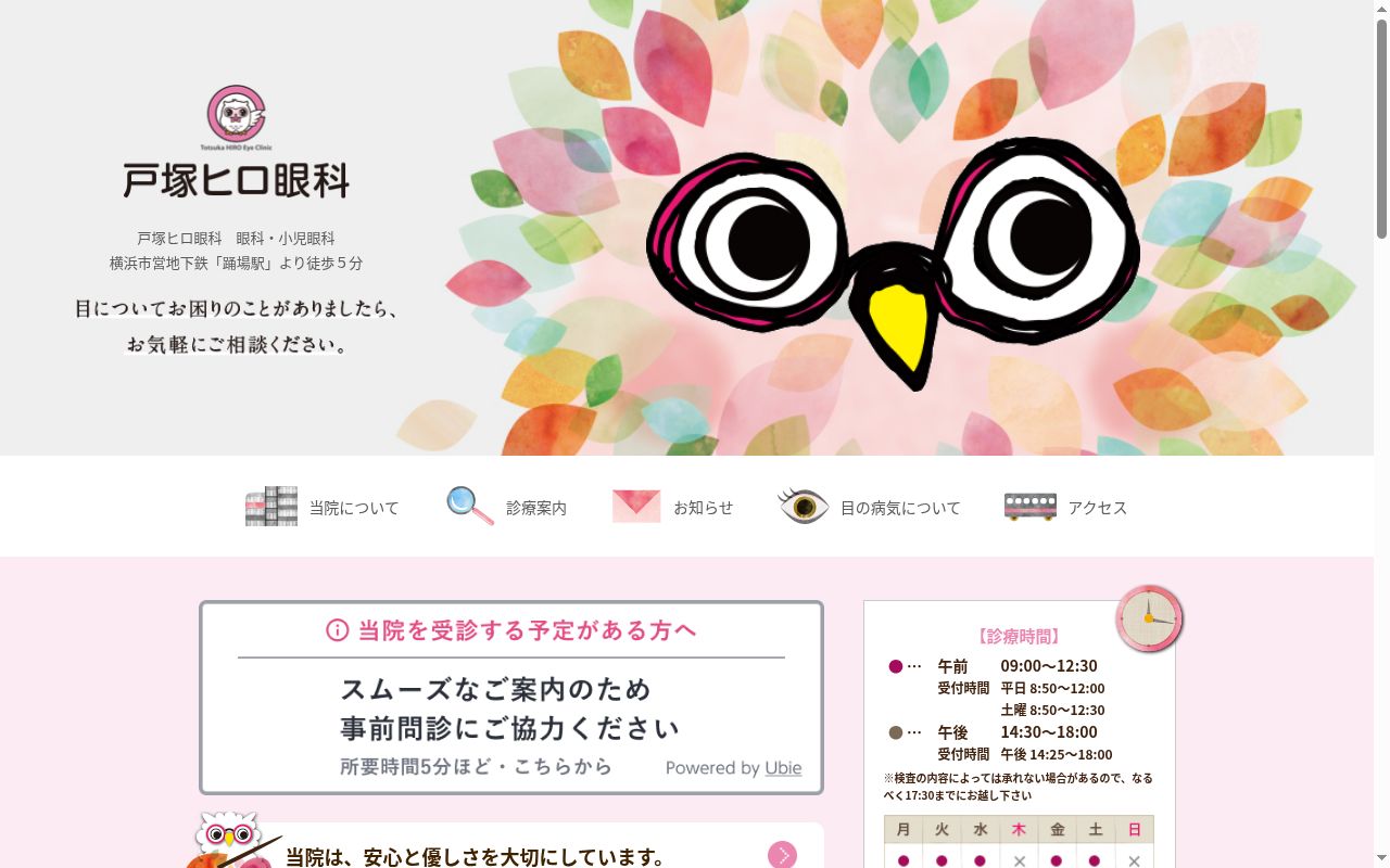 戸塚ヒロ眼科の公式サイトのスクリーンショット