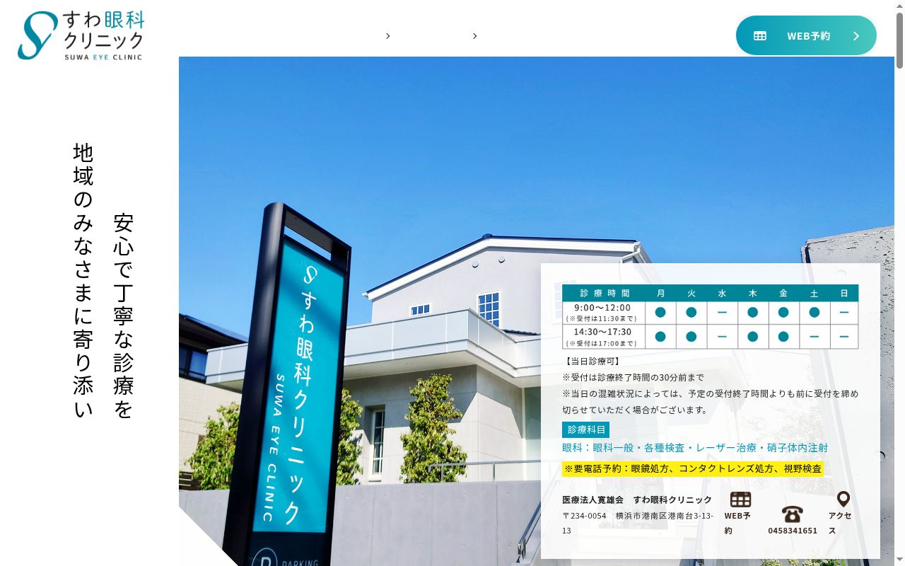 すわ眼科クリニックの公式サイトのスクリーンショット