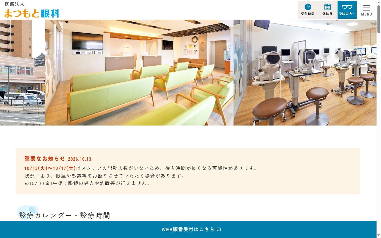 医療法人　まつもと眼科の公式サイトのスクリーンショット