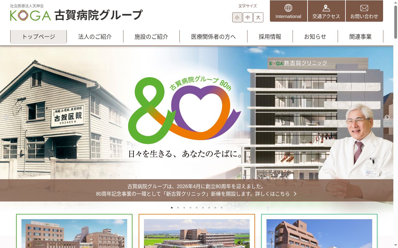 新古賀クリニックの公式サイトのスクリーンショット