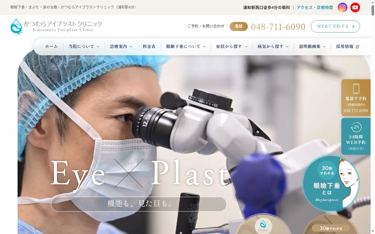 かつむらアイプラストクリニックの公式サイトのスクリーンショット