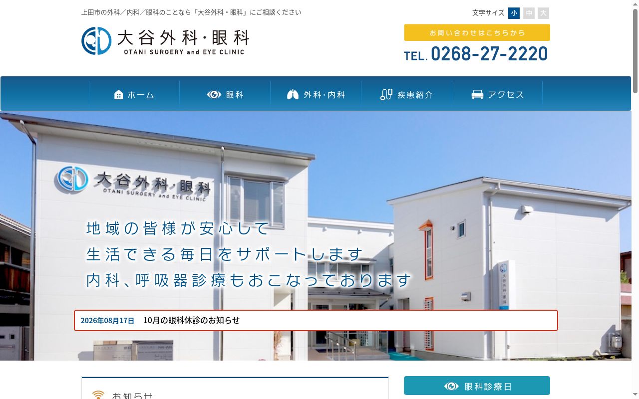 大谷外科・眼科の公式サイトのスクリーンショット