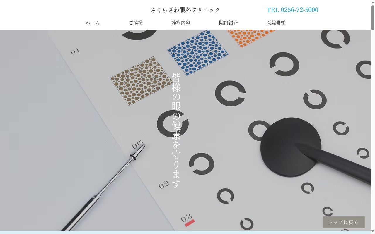 さくらざわ眼科クリニックの公式サイトのスクリーンショット
