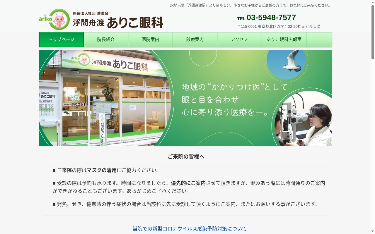 医療法人社団凛菫会　浮間舟渡ありこ眼科の公式サイトのスクリーンショット