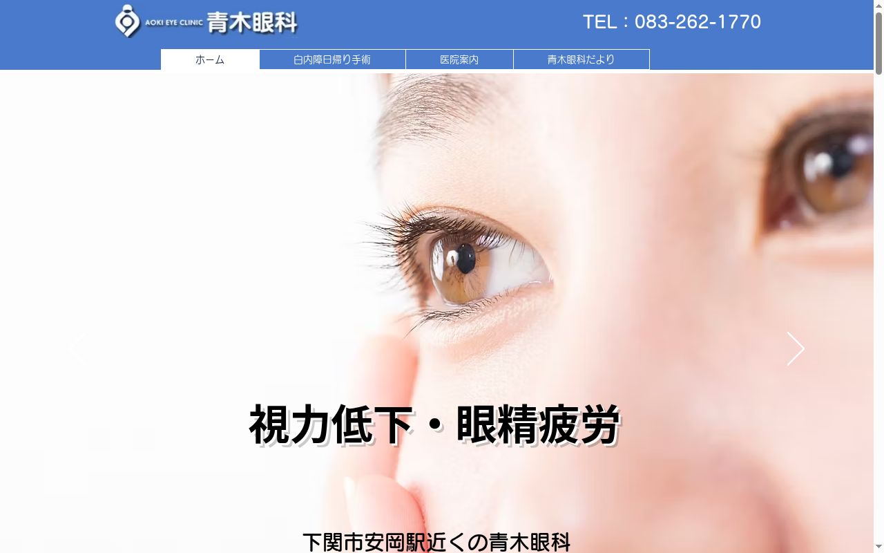 青木眼科の公式サイトのスクリーンショット