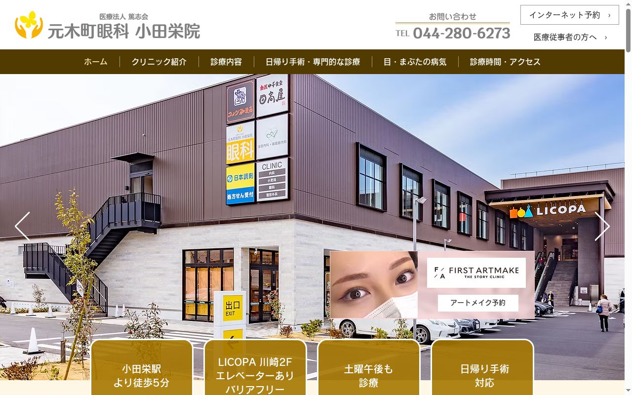 医療法人社団篤志会　元木町眼科　小田栄院の公式サイトのスクリーンショット