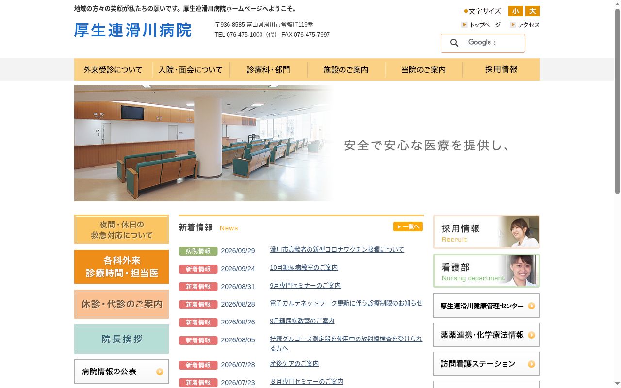 富山県厚生農業協同組合連合会滑川病院の公式サイトのスクリーンショット