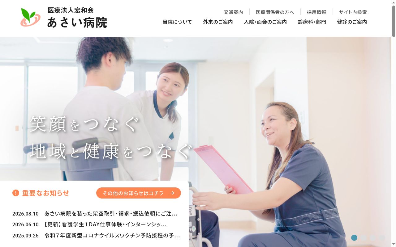 医療法人宏和会　あさい病院の公式サイトのスクリーンショット