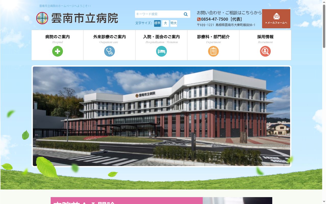 雲南市立病院の公式サイトのスクリーンショット