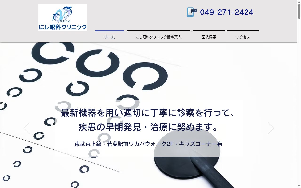 にし眼科クリニックの公式サイトのスクリーンショット