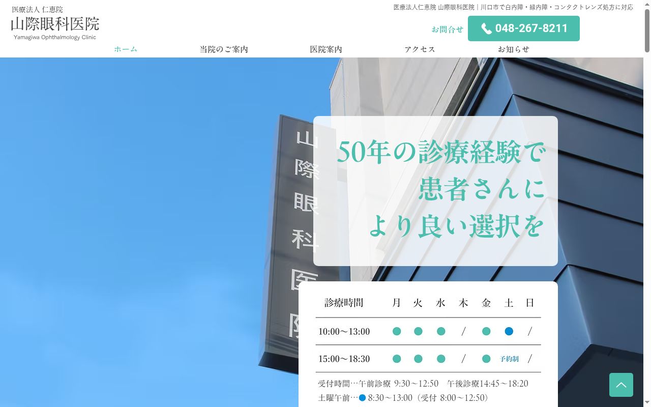 山際眼科医院の公式サイトのスクリーンショット