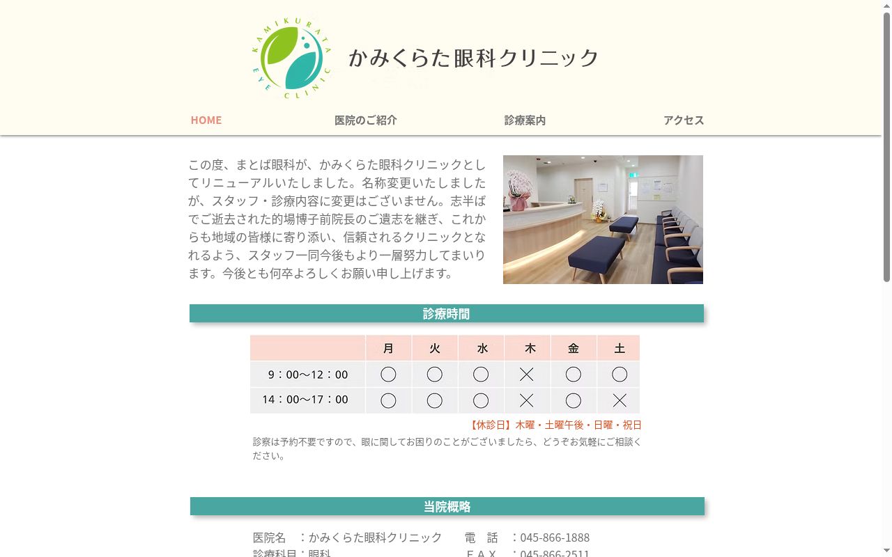 医療法人社団桜柏会　かみくらた眼科クリニックの公式サイトのスクリーンショット