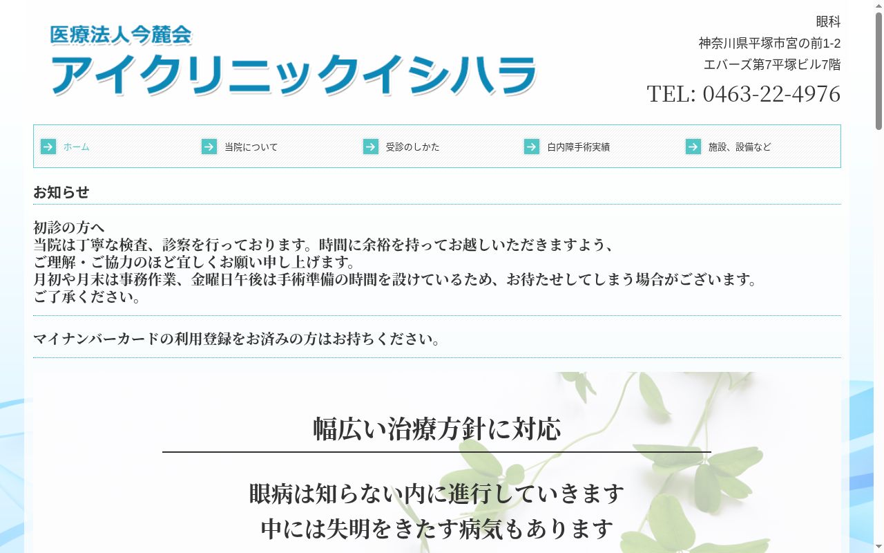 アイクリニックイシハラの公式サイトのスクリーンショット