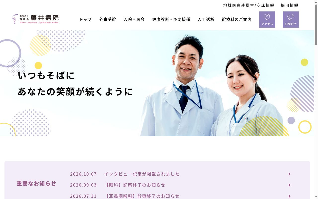 医療法人藤慈会藤井病院の公式サイトのスクリーンショット