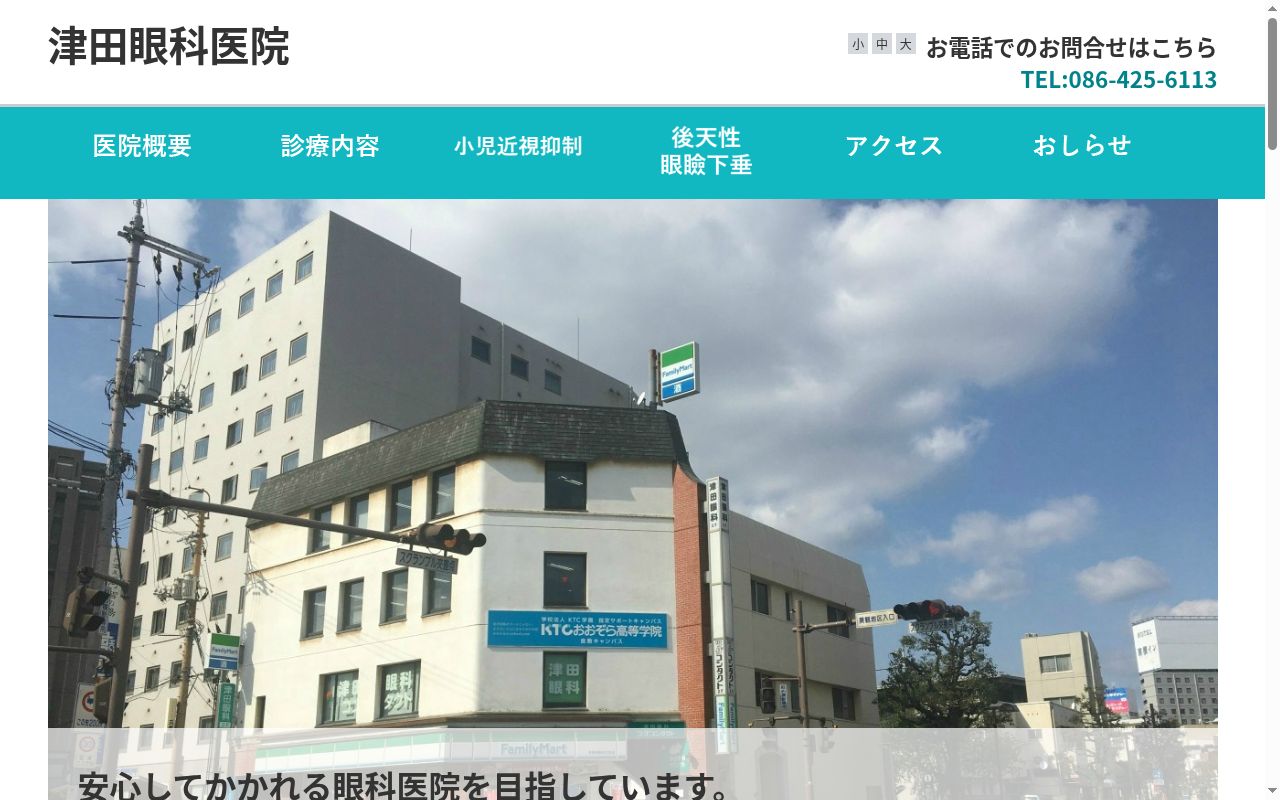 津田眼科医院の公式サイトのスクリーンショット