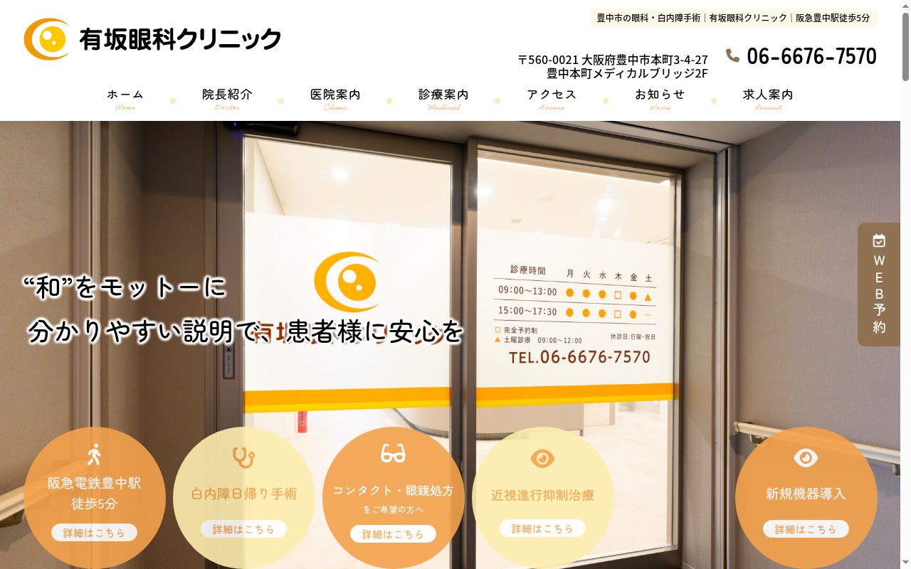 有坂眼科クリニックの公式サイトのスクリーンショット