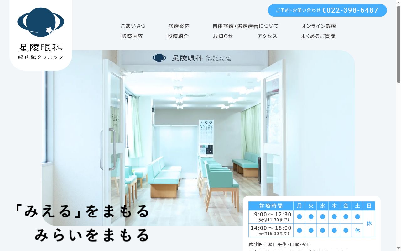 星陵眼科　緑内障クリニックの公式サイトのスクリーンショット
