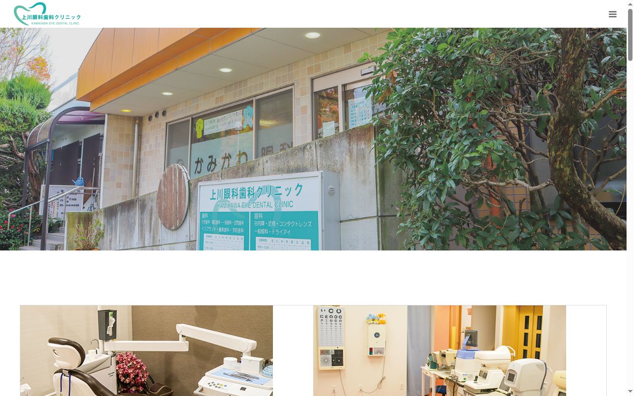 医療法人慶英会　　上川眼科・歯科クリニックの公式サイトのスクリーンショット