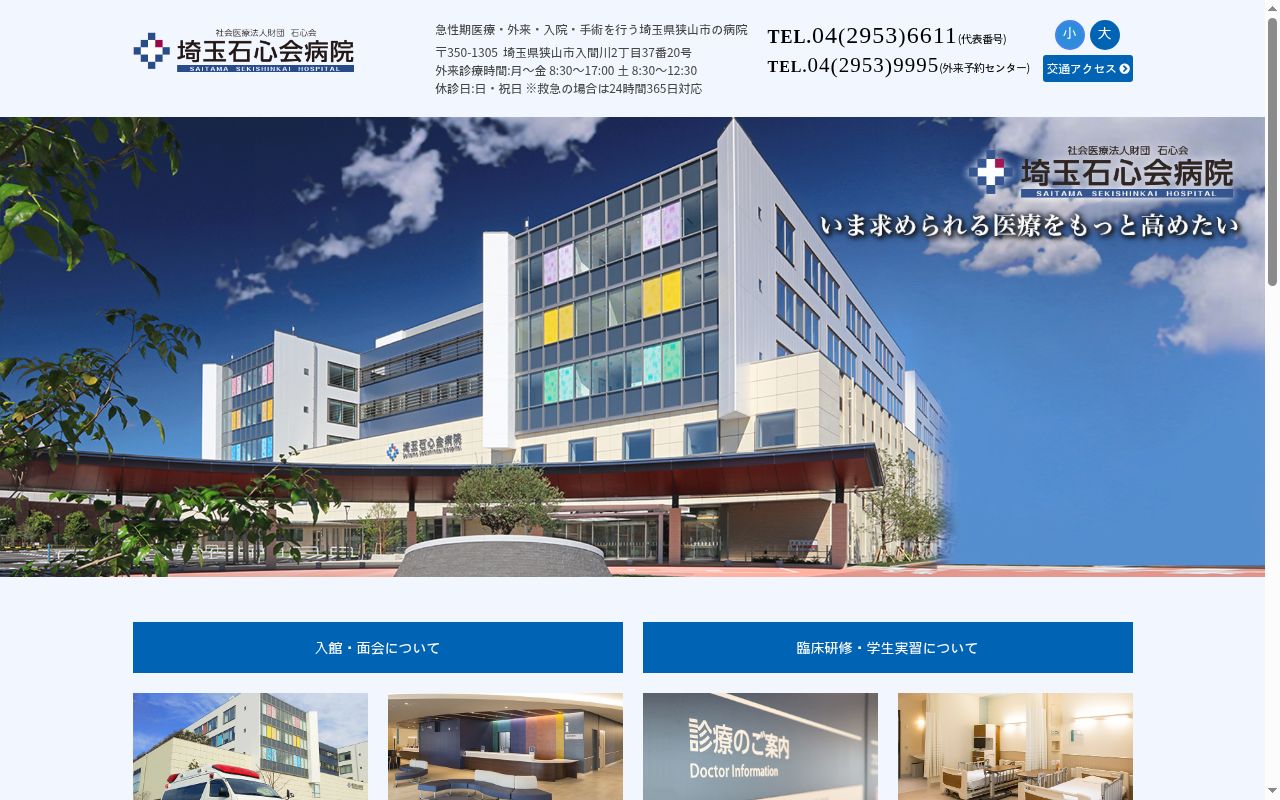 社会医療法人財団石心会 埼玉石心会病院の公式サイトのスクリーンショット