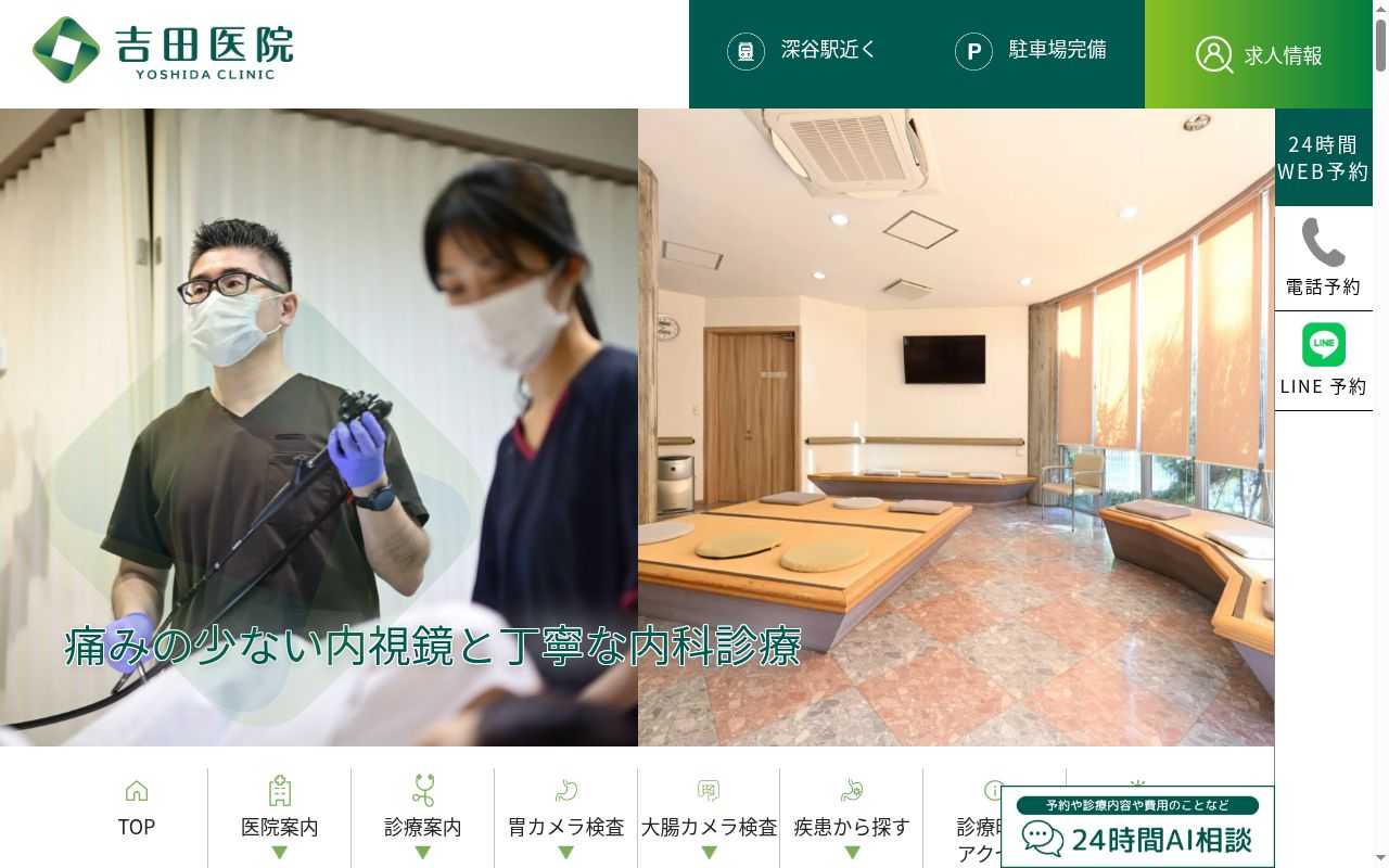 医療法人社団吉田医院の公式サイトのスクリーンショット