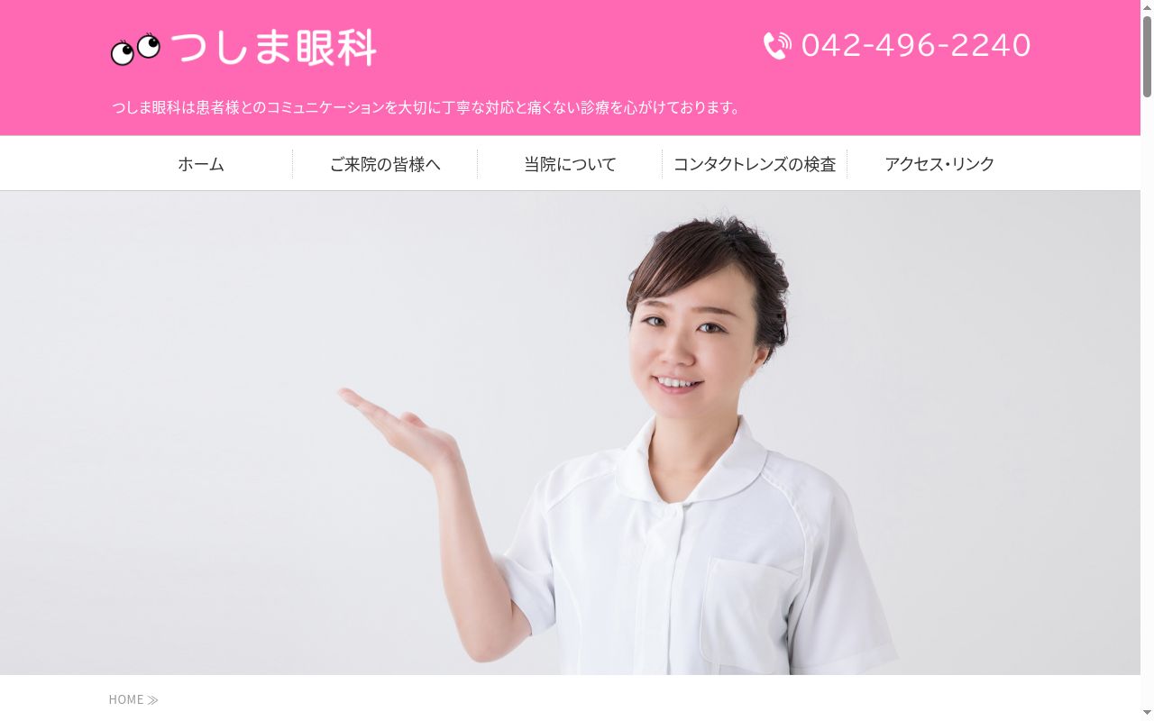 つしま眼科の公式サイトのスクリーンショット