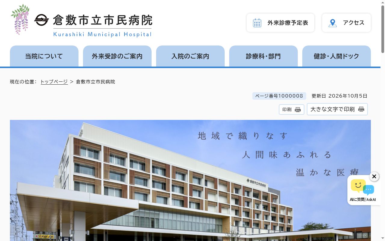 倉敷市立市民病院の公式サイトのスクリーンショット