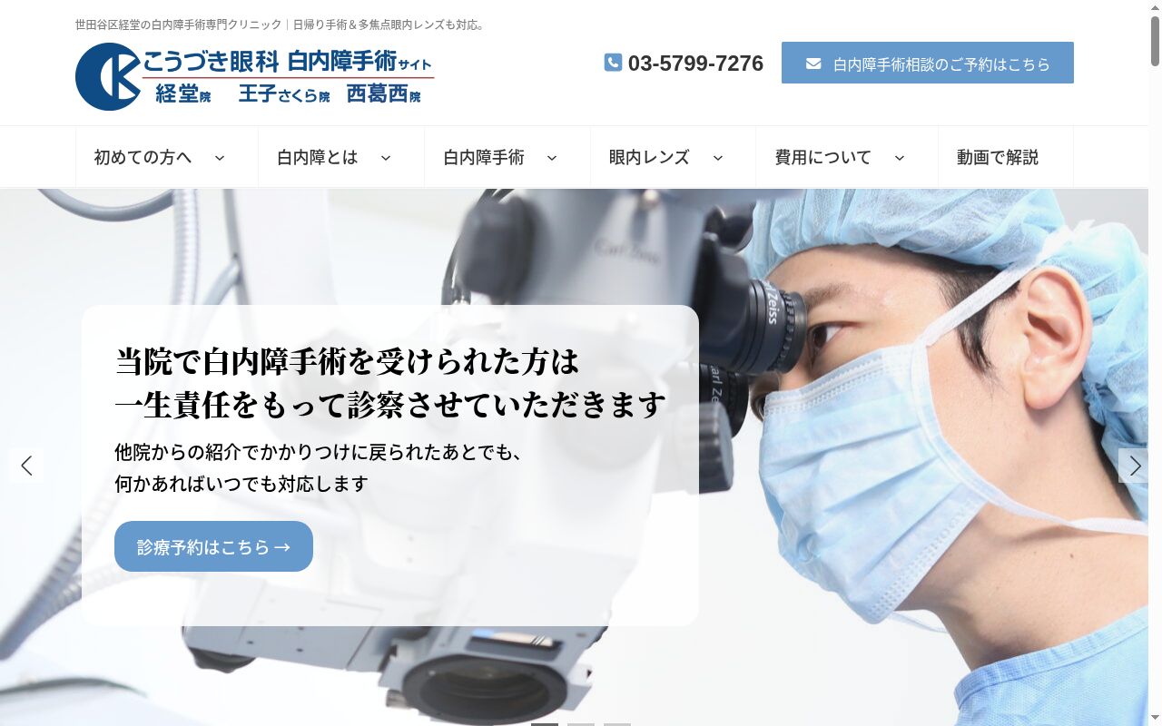 医療法人社団慶月会　経堂白内障手術クリニックの公式サイトのスクリーンショット