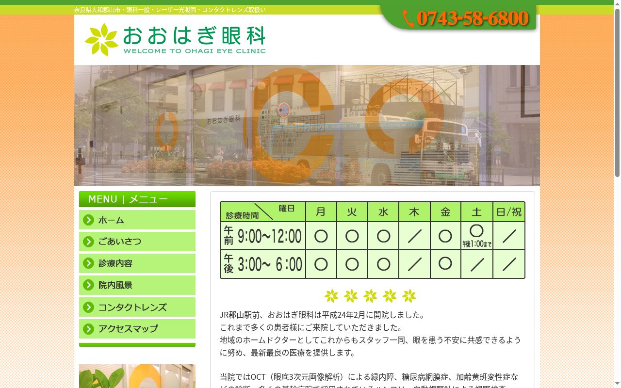 おおはぎ眼科の公式サイトのスクリーンショット