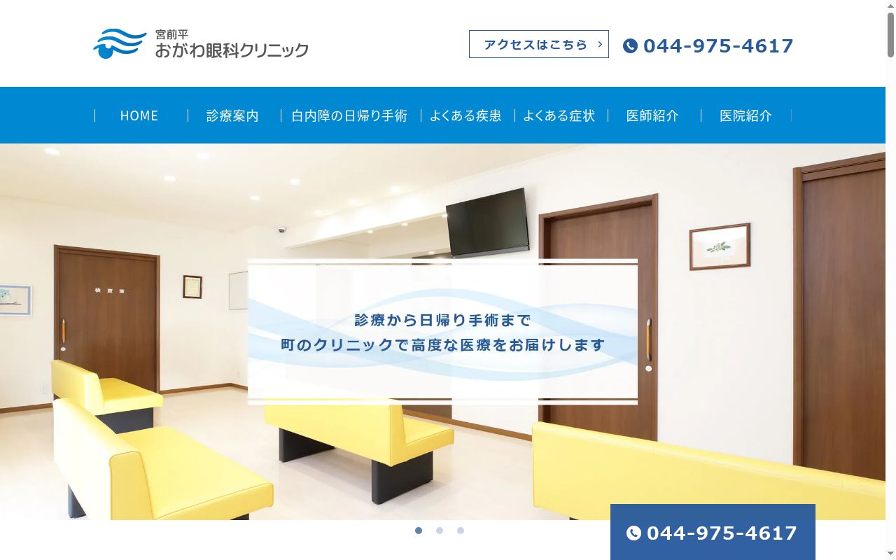 宮前平おがわ眼科クリニックの公式サイトのスクリーンショット