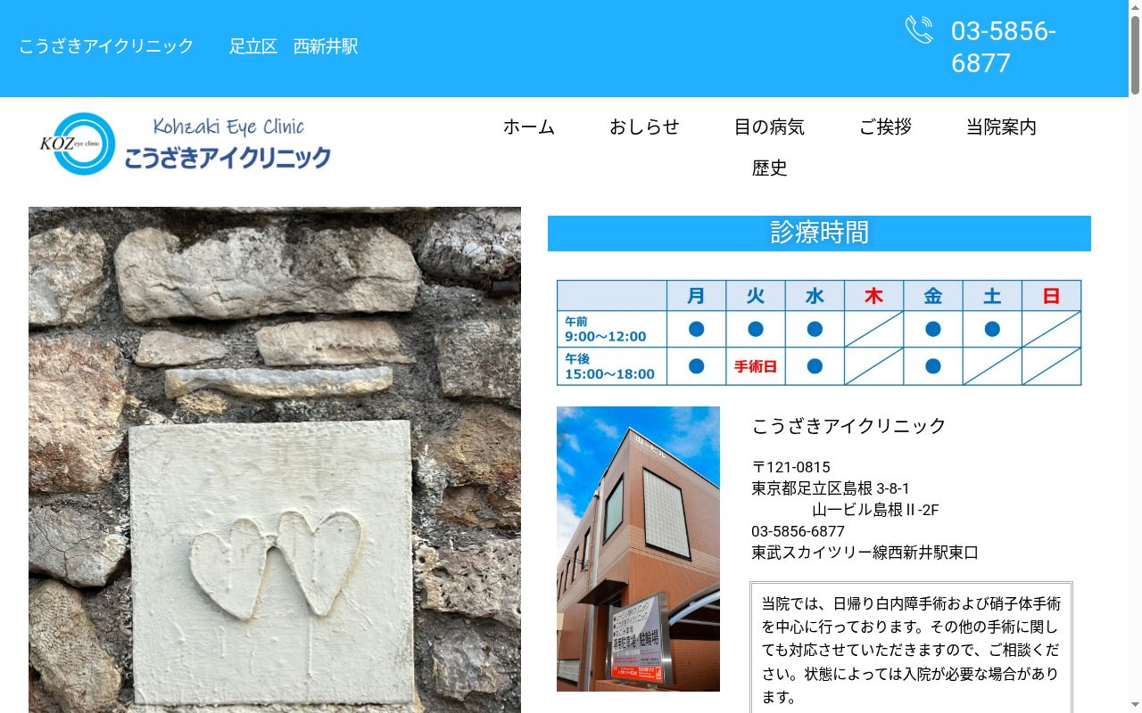 こうざきアイクリニックの公式サイトのスクリーンショット