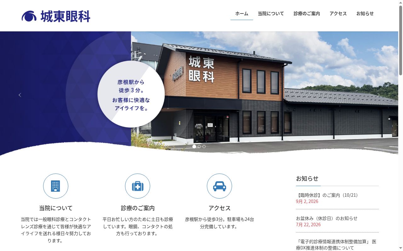 医療法人　厚生会　城東眼科の公式サイトのスクリーンショット