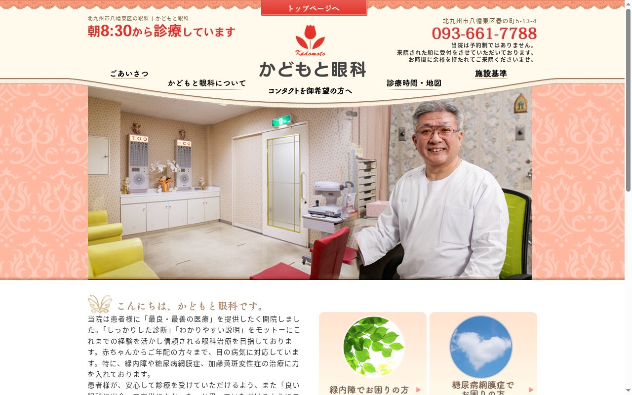 医療法人　かどもと眼科医院の公式サイトのスクリーンショット