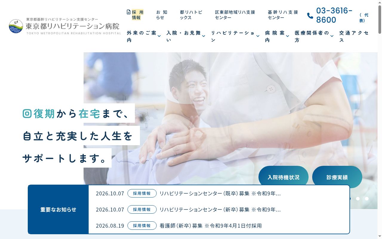 東京都リハビリテーション病院の公式サイトのスクリーンショット
