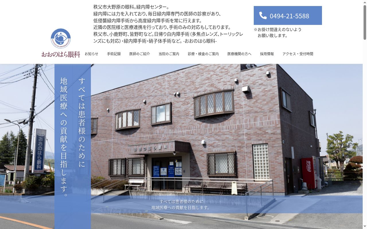 おおのはら眼科の公式サイトのスクリーンショット