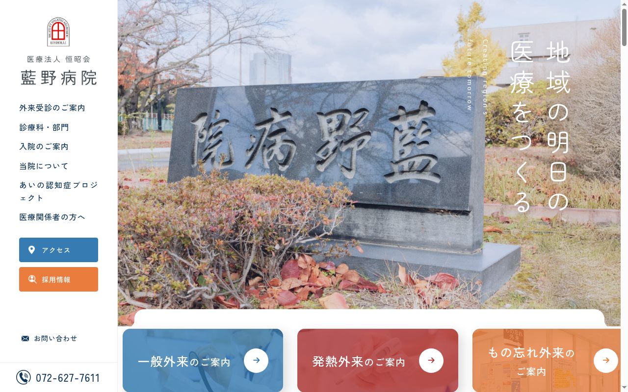 医療法人恒昭会藍野病院の公式サイトのスクリーンショット