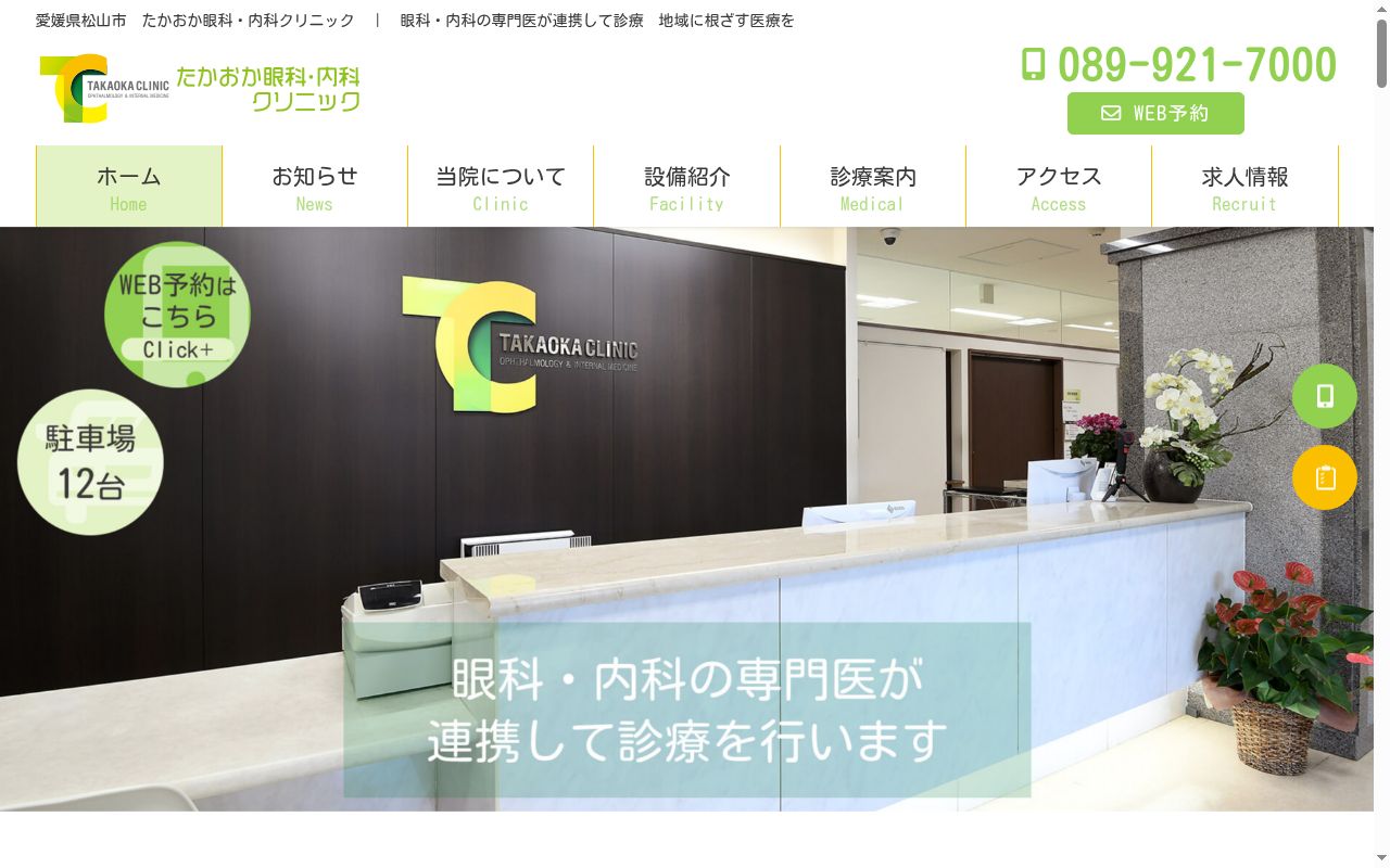 たかおか眼科・内科クリニックの公式サイトのスクリーンショット