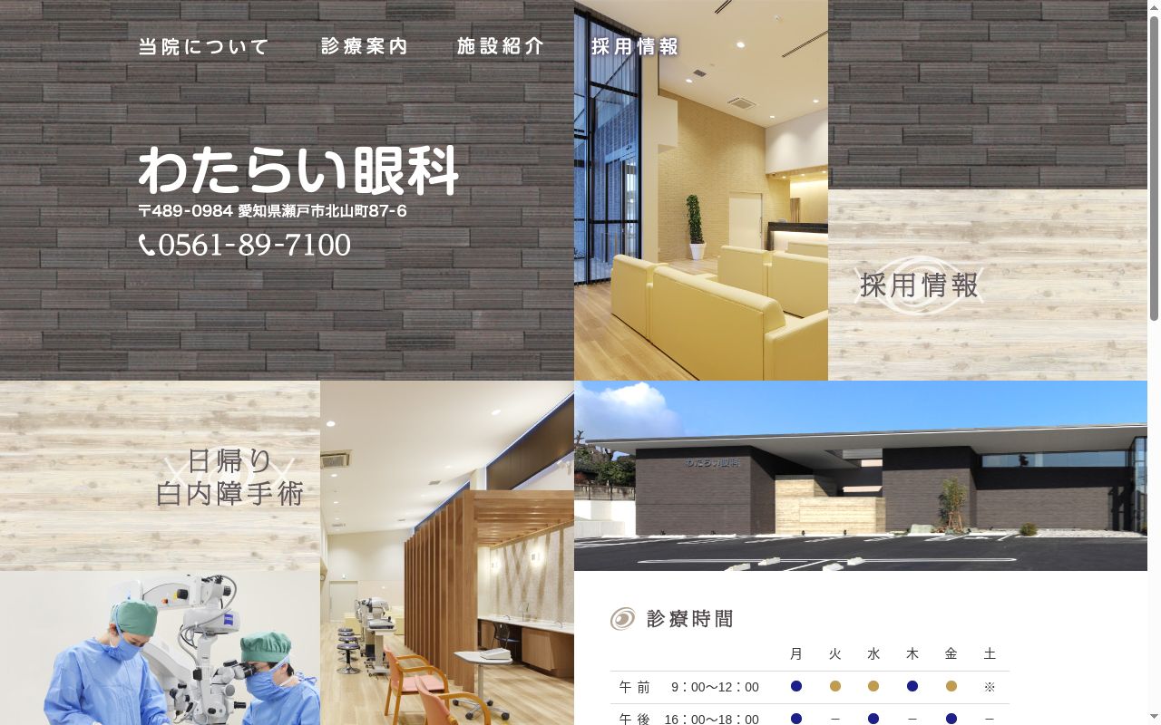 わたらい眼科の公式サイトのスクリーンショット