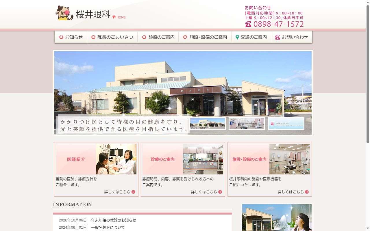 医療法人　順真会　桜井眼科の公式サイトのスクリーンショット