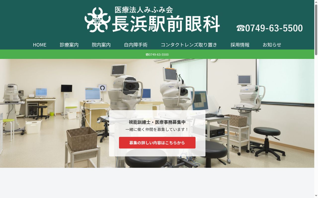 医療法人みふみ会　長浜駅前眼科の公式サイトのスクリーンショット