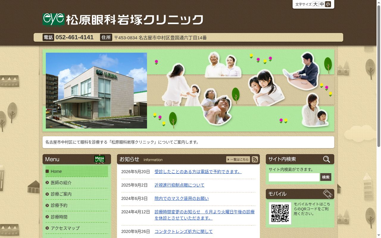 松原眼科岩塚クリニックの公式サイトのスクリーンショット