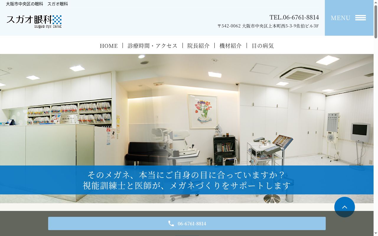菅尾眼科の公式サイトのスクリーンショット