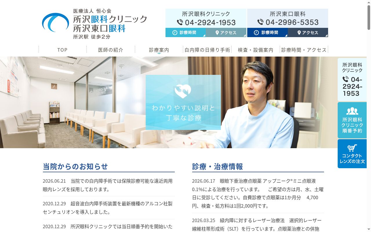 医療法人恒心会　所沢東口眼科の公式サイトのスクリーンショット