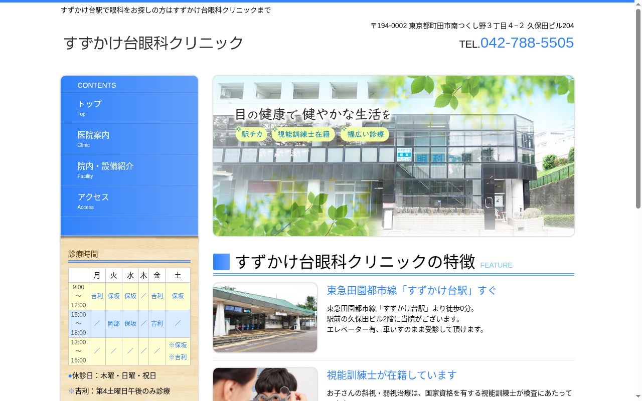 すずかけ台眼科クリニックの公式サイトのスクリーンショット