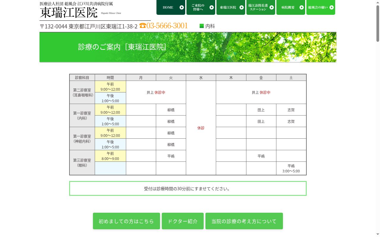 医療法人社団総風会　江戸川共済病院付属東瑞江医院の公式サイトのスクリーンショット