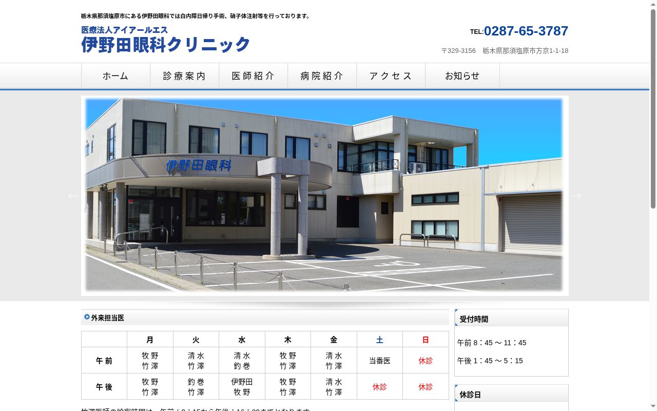 医療法人アイアールエス　伊野田眼科クリニックの公式サイトのスクリーンショット